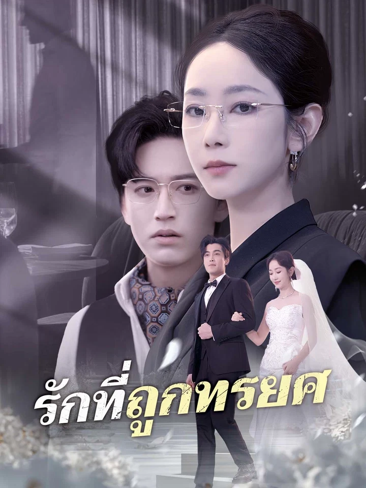 รักที่ถูกทรยศ