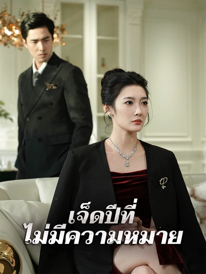 เจ็ดปีที่ไม่มีความหมาย