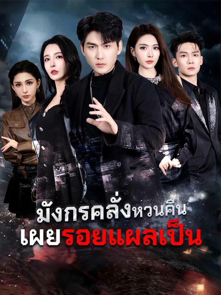 มังกรคลั่งหวนคืน เผยรอยแผลเป็น