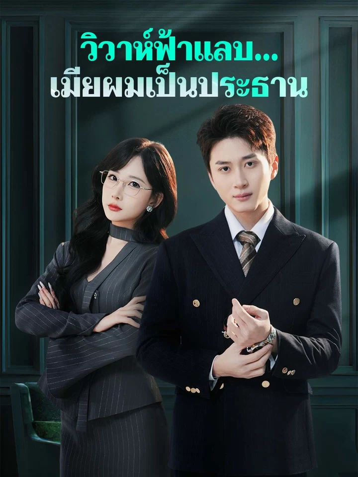 วิวาห์ฟ้าแลบ...เมียผมเป็นประธาน