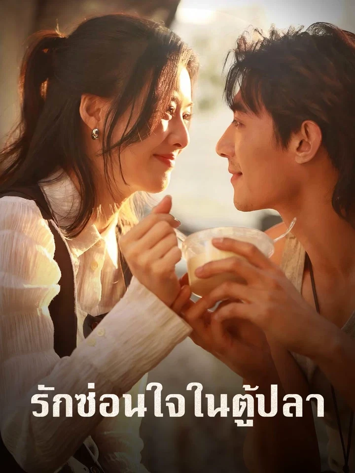 รักซ่อนใจในตู้ปลา