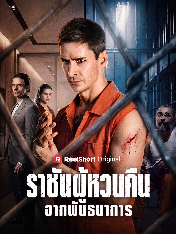 ราชันผู้หวนคืนจากพันธนาการ