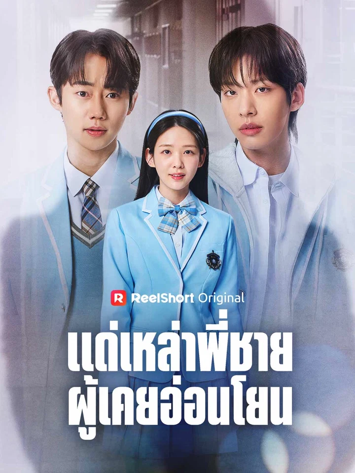 แด่เหล่าพี่ชายผู้เคยอ่อนโยน
