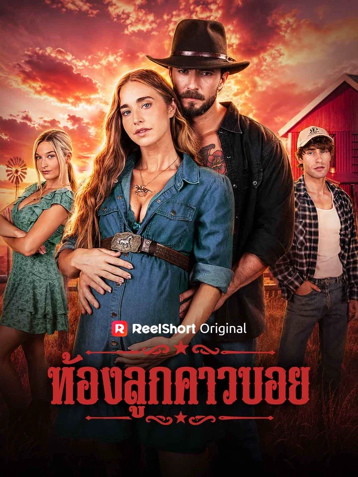ท้องลูกคาวบอย