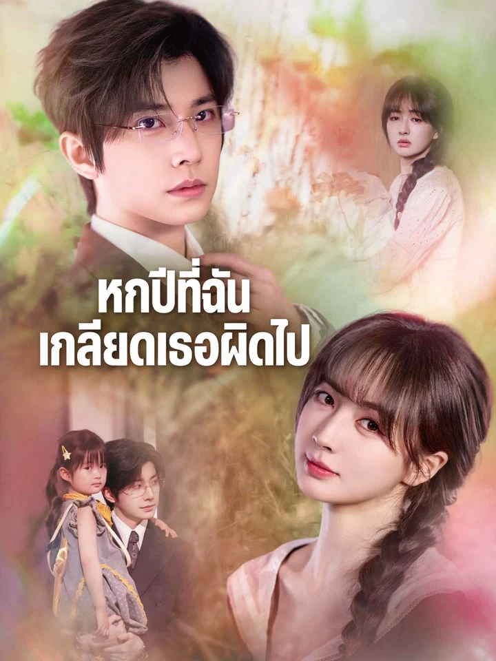 หกปีที่ฉันเกลียดเธอผิดไป