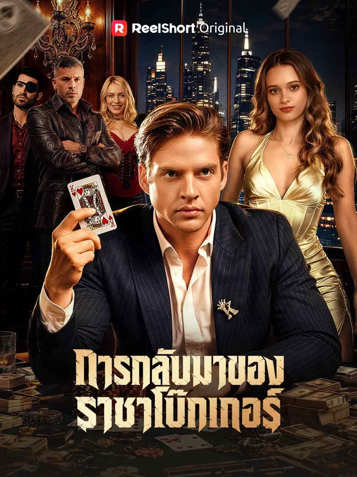 การกลับมาของราชาโป๊กเกอร์