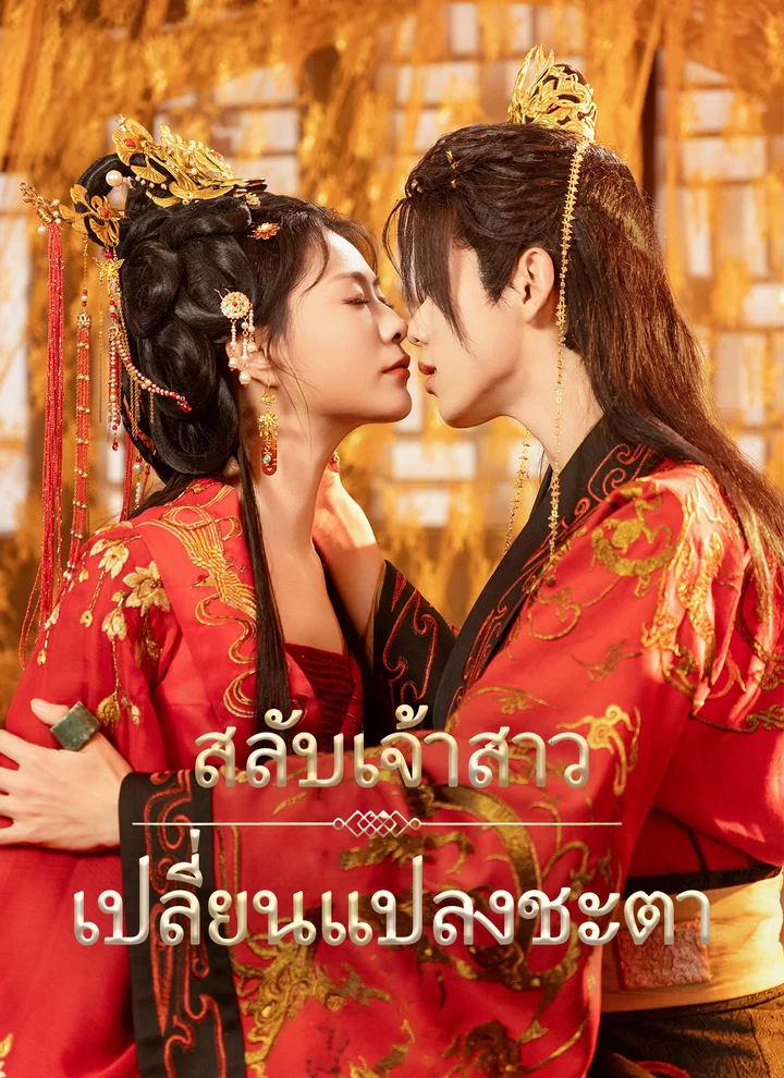 [พากย์ไทย]สลับเจ้าสาว เปลี่ยนแปลงชะตา