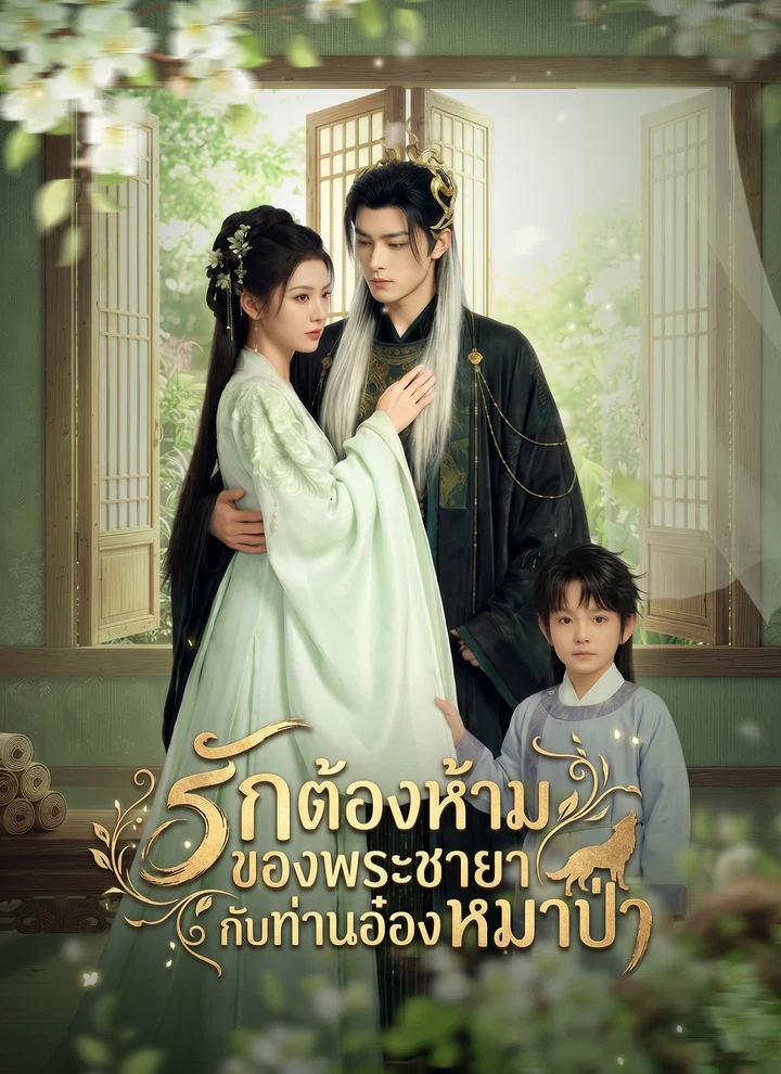 รักต้องห้ามของพระขายากับท่านอ๋องหมาป่า