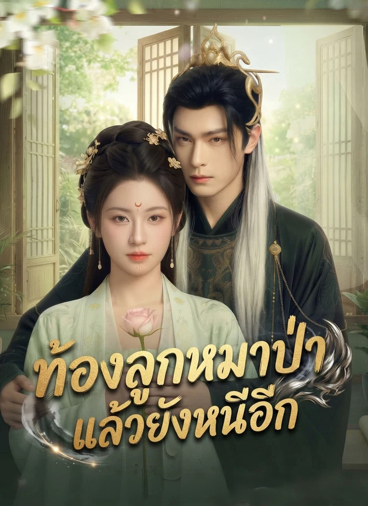 [พากย์ไทย] ท้องลูกหมาป่าแล้วยังหนีอีก