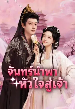 จันทร์นำพาหัวใจสู่เจ้า