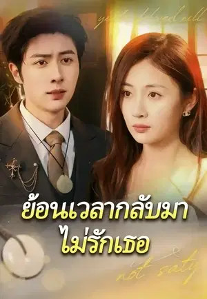 ย้อนเวลากลับมาไม่รักเธอ