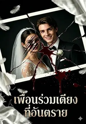 เพื่อนร่วมเตียงที่อันตราย
