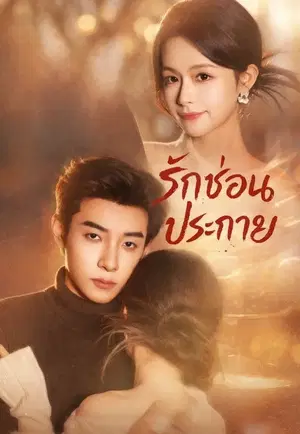 (พากย์)รักซ่อนประกาย