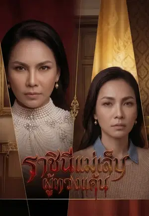 ราชินีแม่เล็บกลับมาทวงแค้น