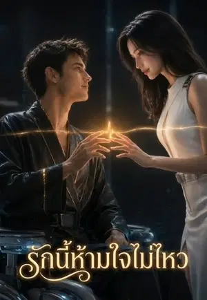 รักนี้ห้ามใจไม่ไหว