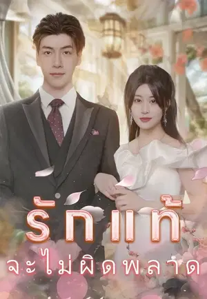 รักแท้จะไม่ผิดพลาด