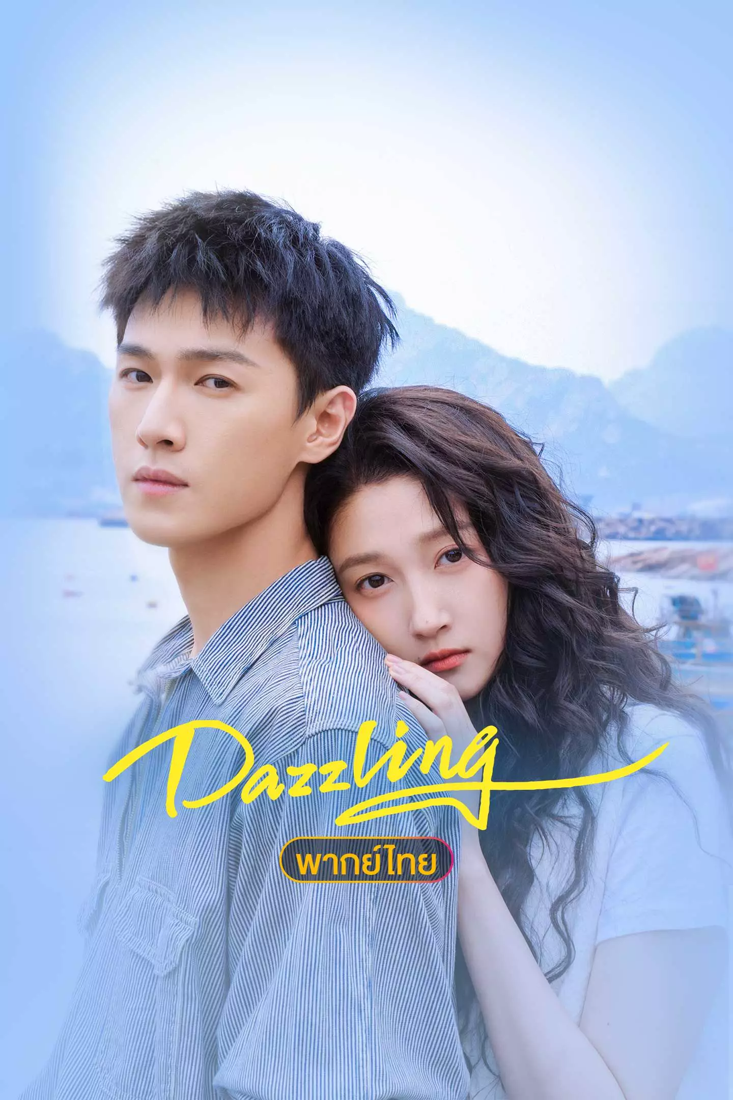 Dazzling (พากย์ไทย) เปล่งรักประกายฝัน