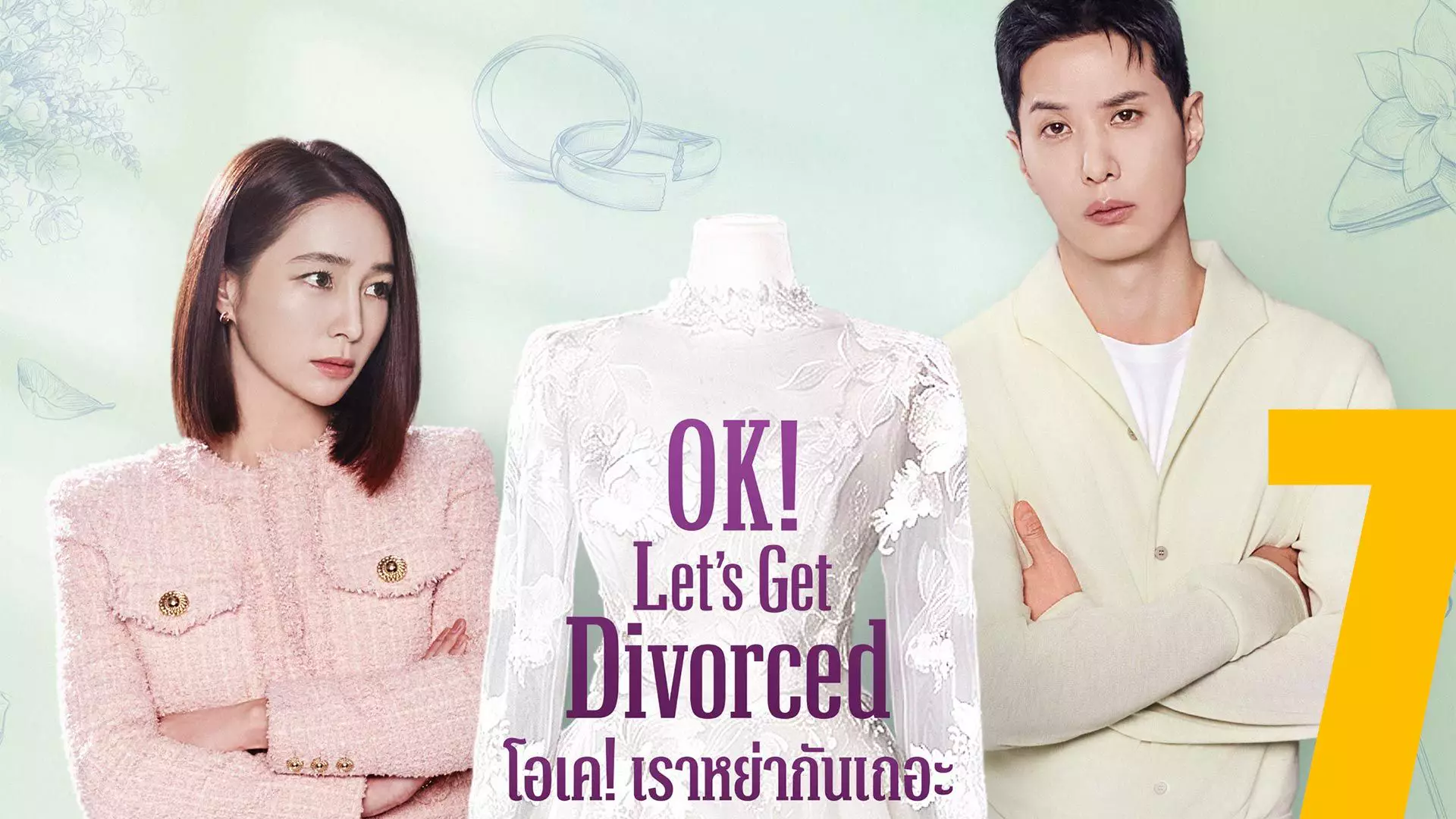 OK! Let's Get Divorced โอเค! เราหย่ากันเถอะ