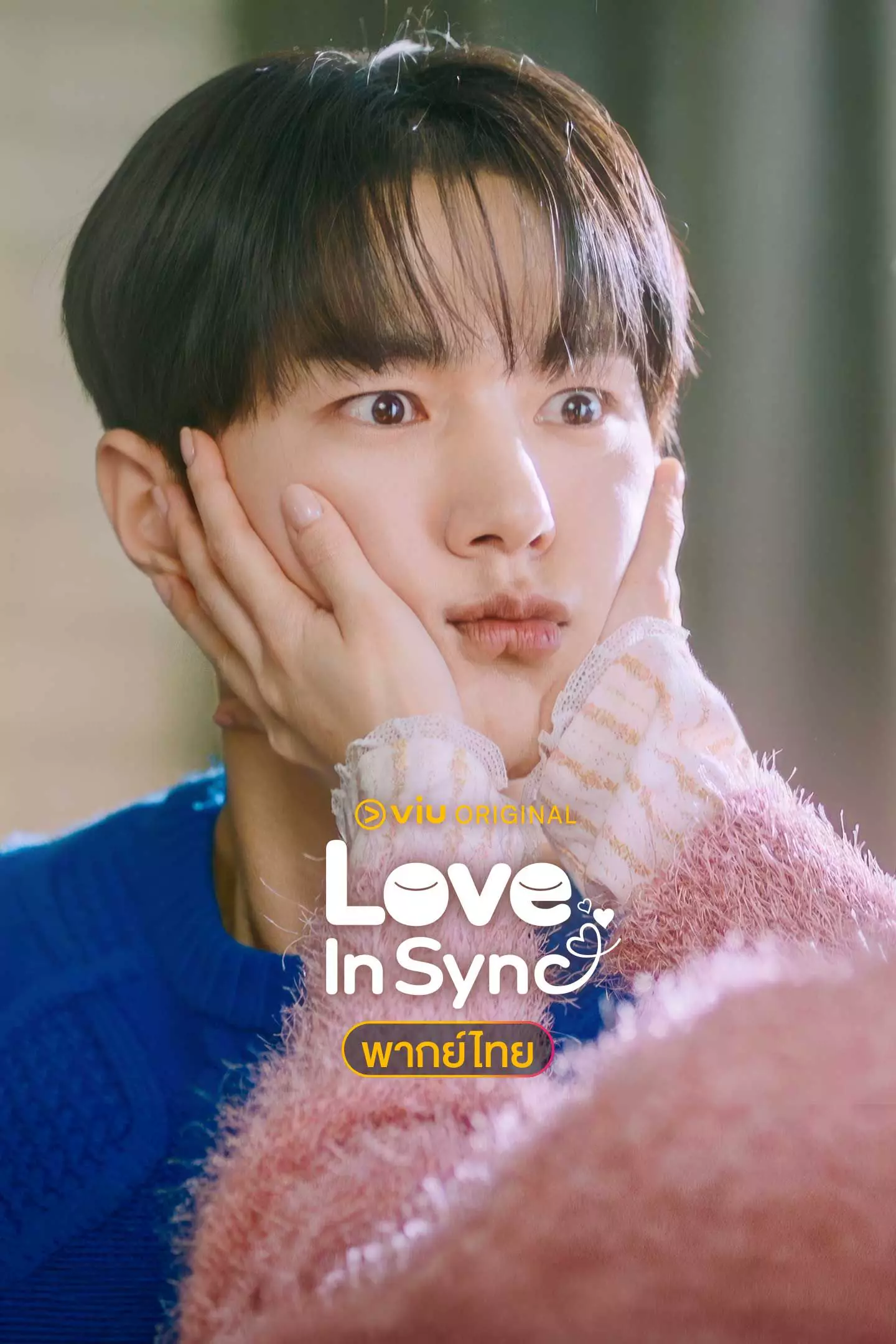 Love In Sync (พากย์ไทย) ใจเชื่อมรัก