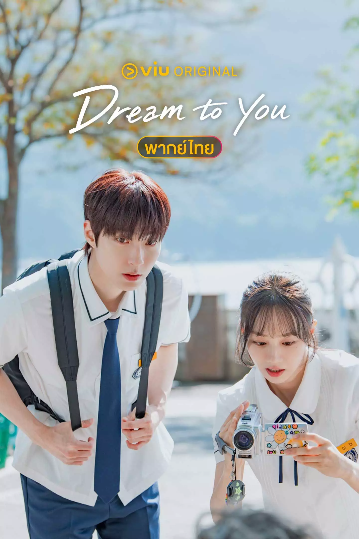 Dream To You (พากย์ไทย) เติมฝันในใจเธอ