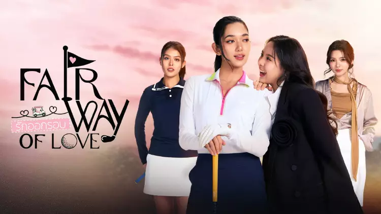 รักออกรอบ