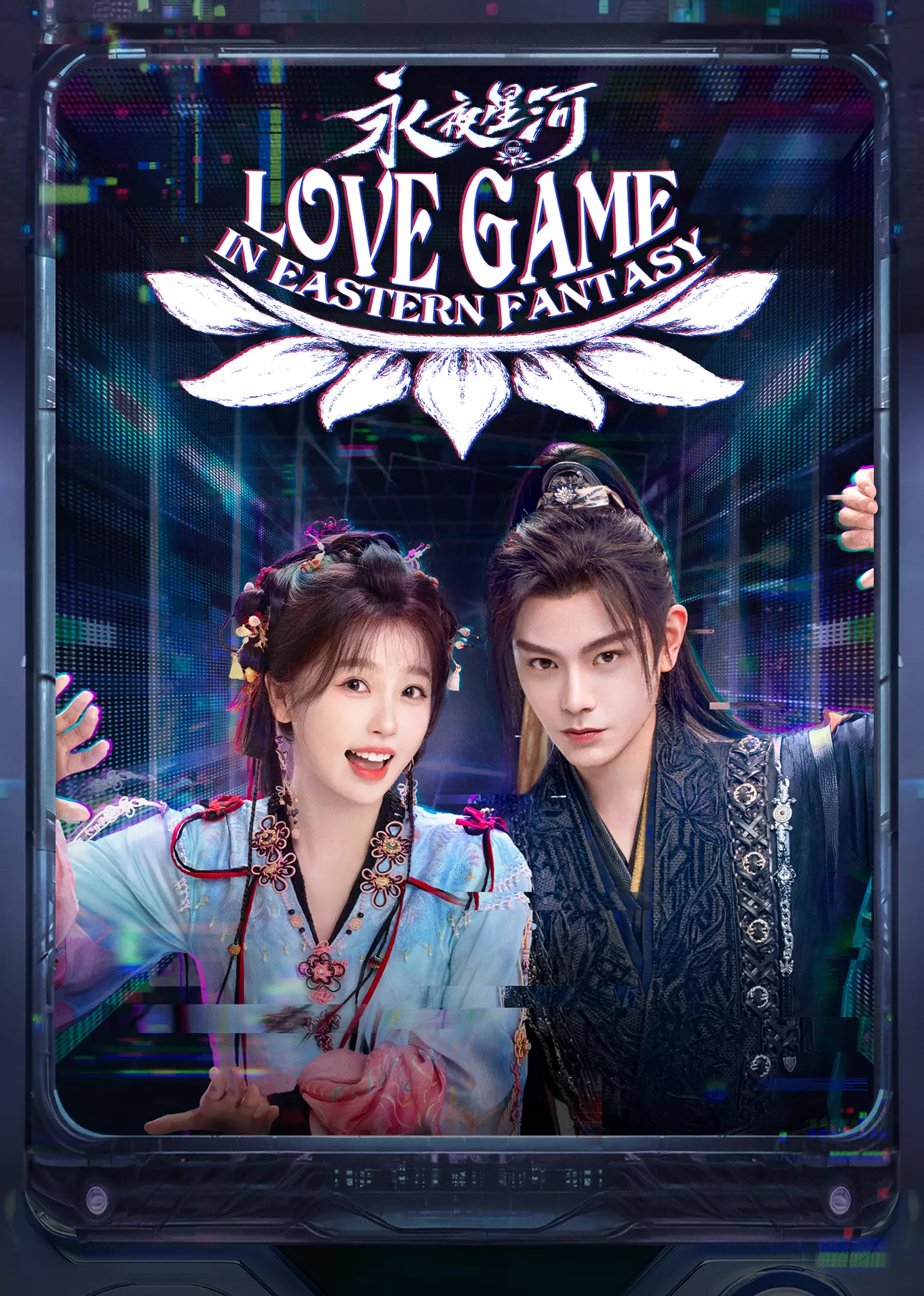 ดารารักนิรันดร์