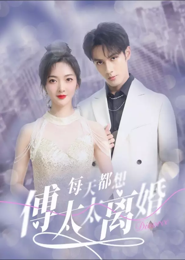 Mrs. Fu Wants a Divorce Every Day