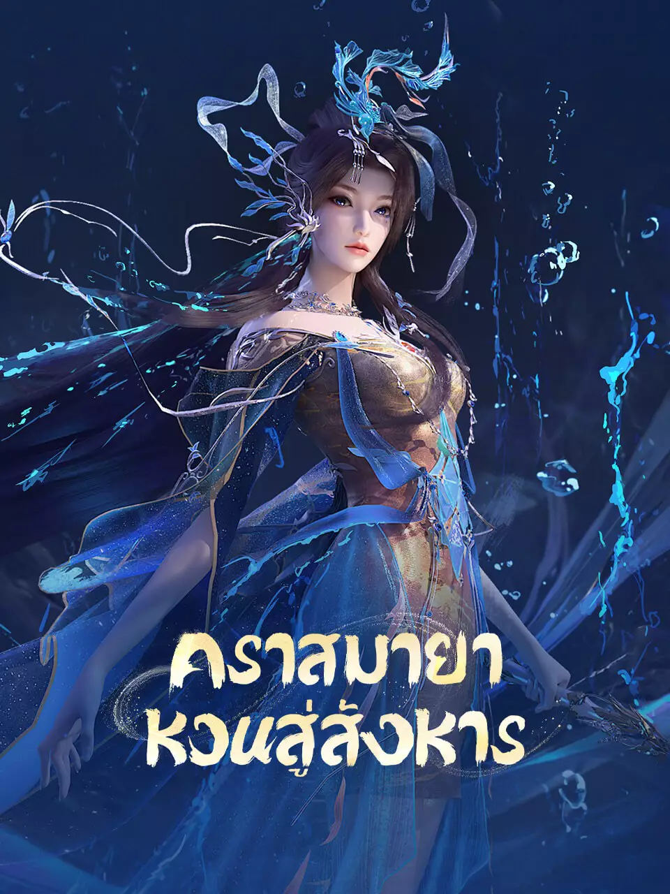 คราสมายา หวนสู่สังหาร