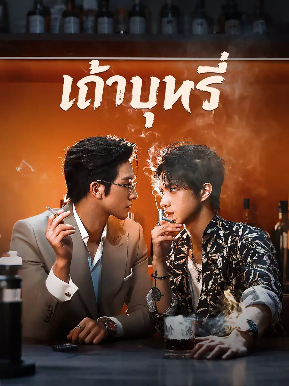 เถ้าบุหรี่