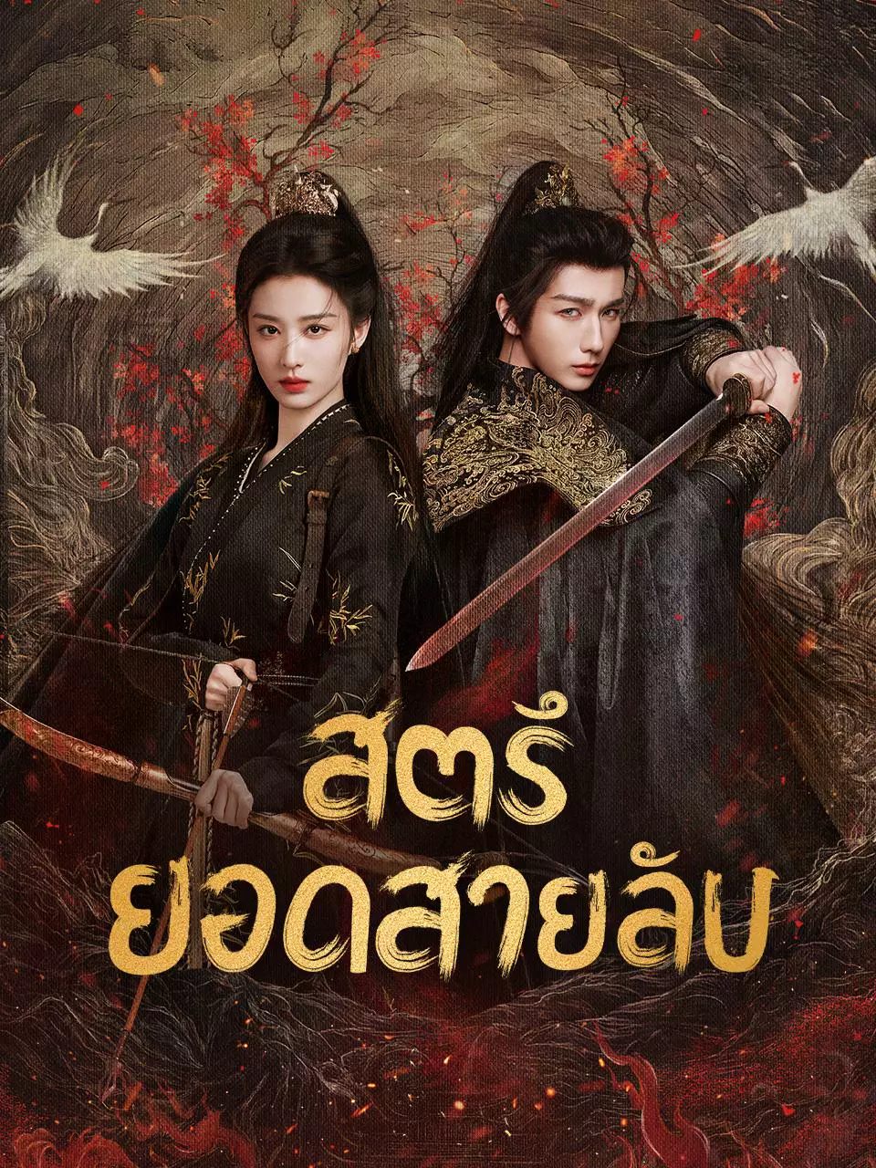 สตรียอดสายลับ