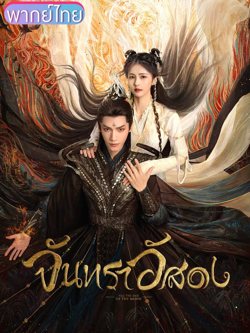จันทราอัสดง พากย์ไทย