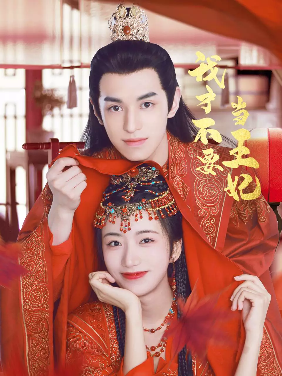 ข้าไม่อยากเป็นพระมเหสี