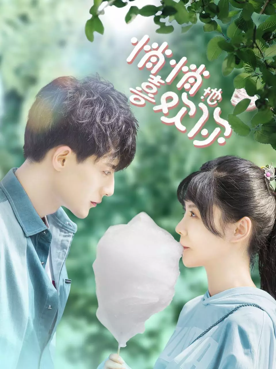แอบชอบเธอ