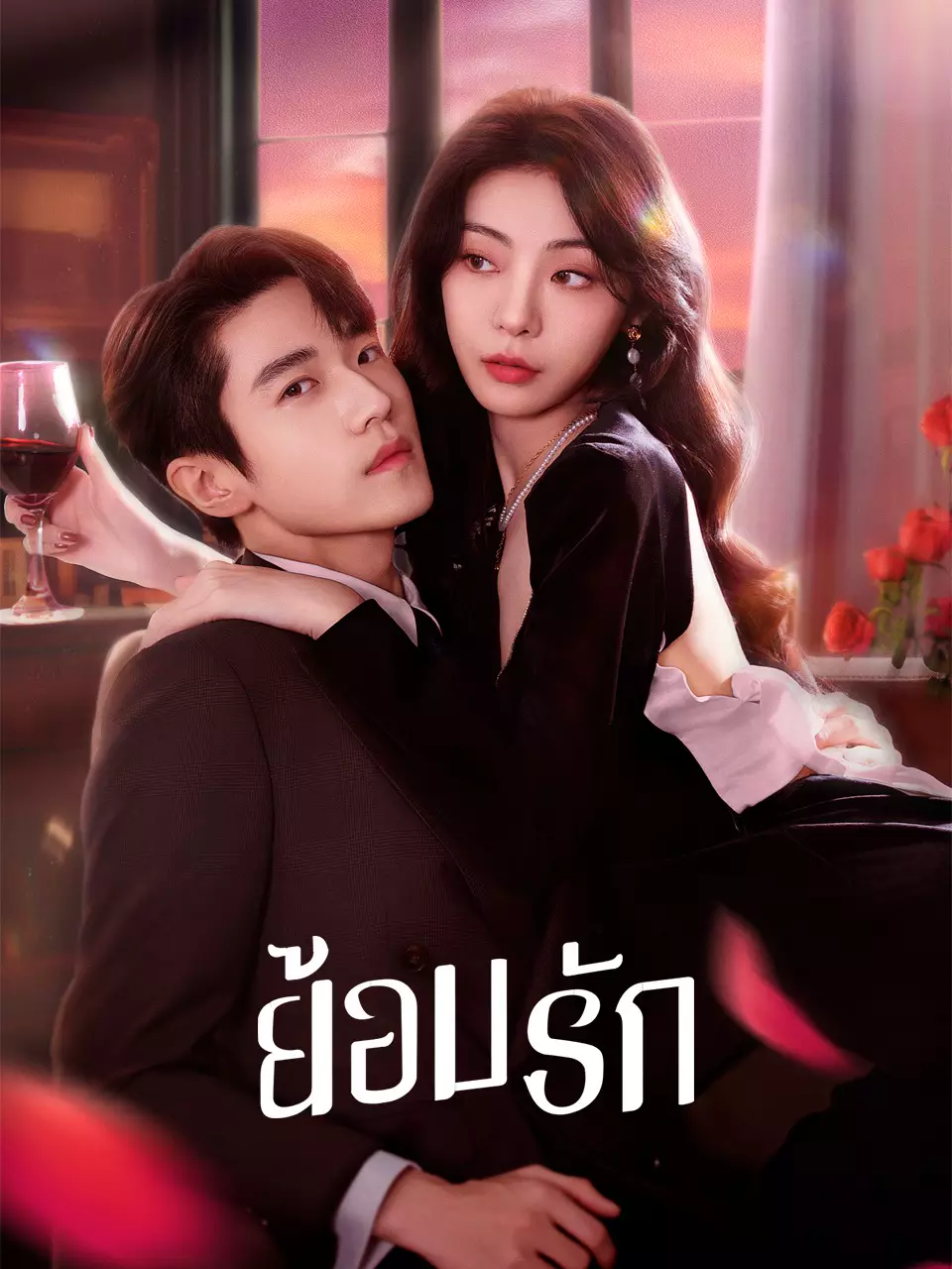 ย้อมรัก