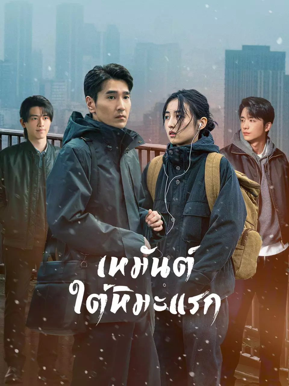 เหมันต์ใต้หิมะแรก