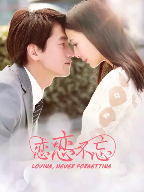 รักนี้ไม่ลืมเลือน
