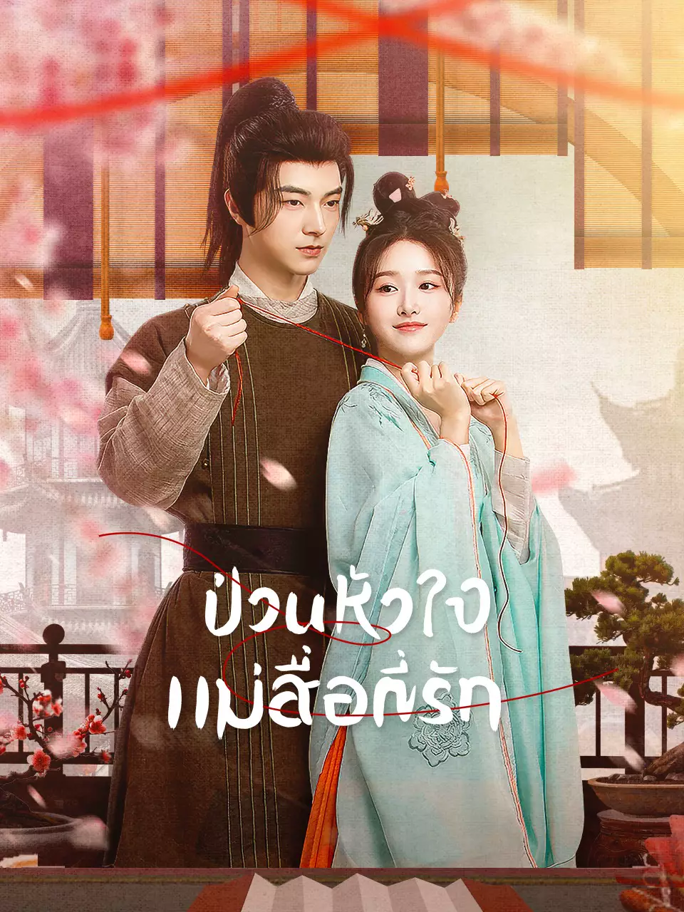 ป่วนหัวใจแม่สื่อที่รัก