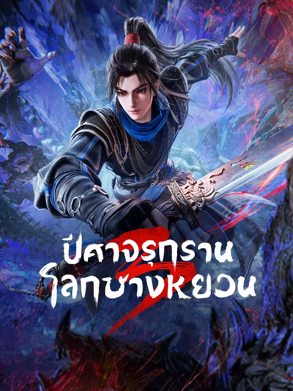 ปีศาจรุกรานโลกชางหยวน
