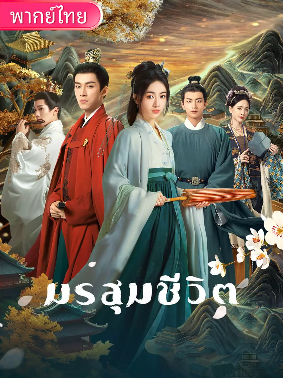 มรสุมชีวิต