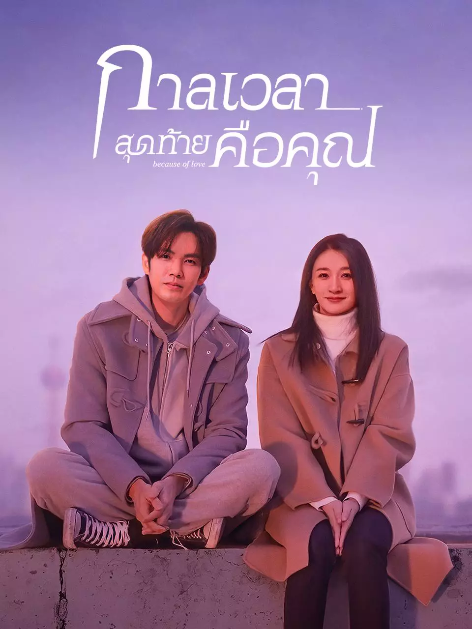 กาลเวลาสุดท้ายคือคุณ