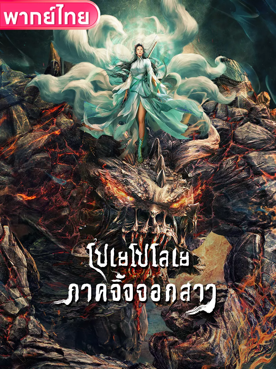 ปเยโปโลเย ภาคจิ้งจอกสาว