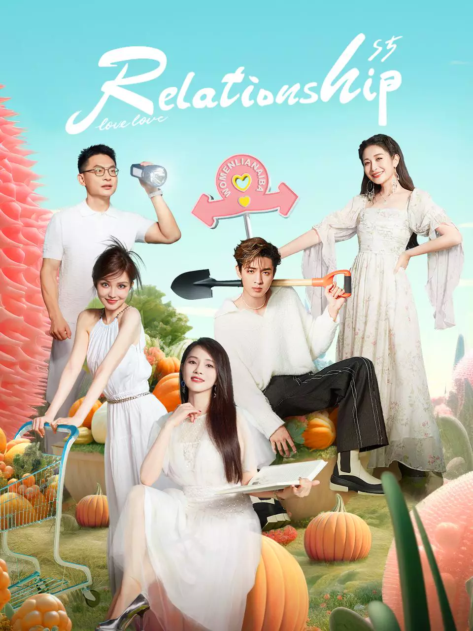 เรามารักกันเถอะ ซีซัน 5