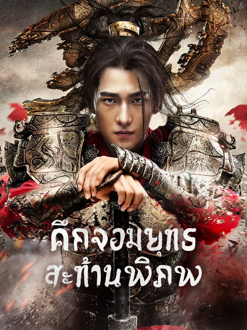 ศึกจอมยุทธสะท้านพิภพ