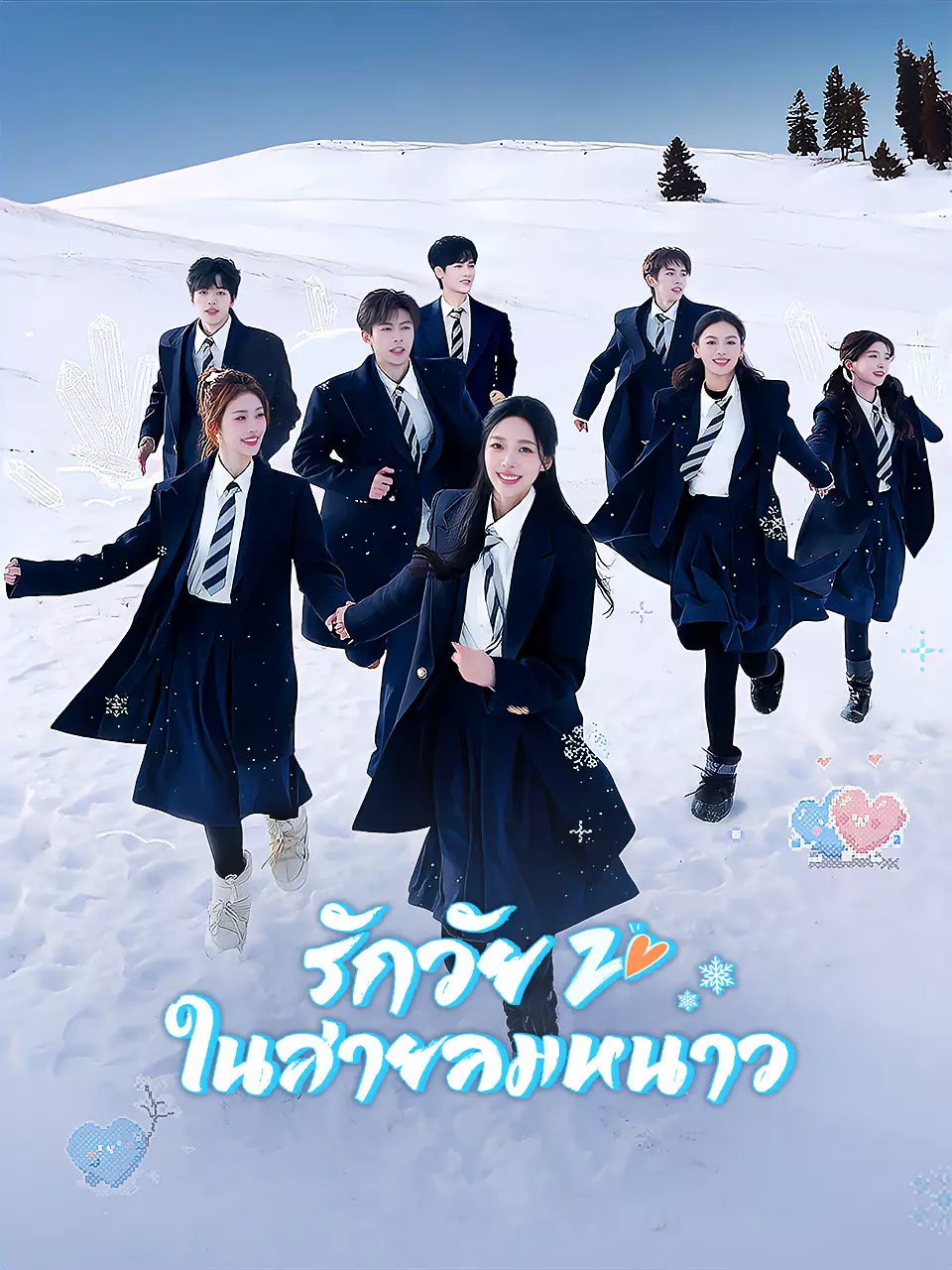 รักวัย 20 ในสายลมหนาว