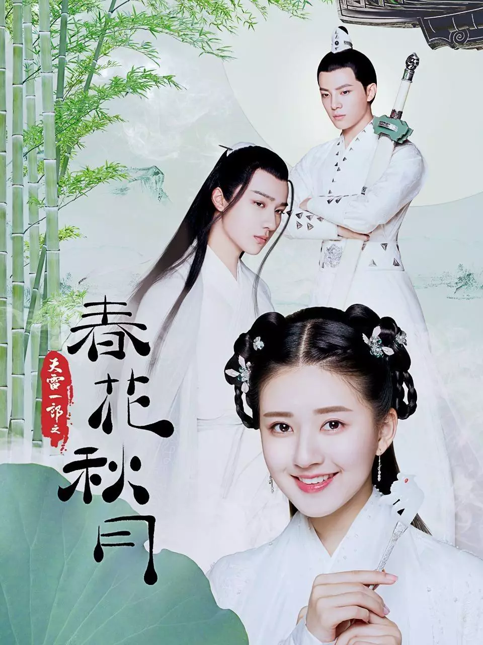 บุปผาวสันต์ จันทราสารทฤดู