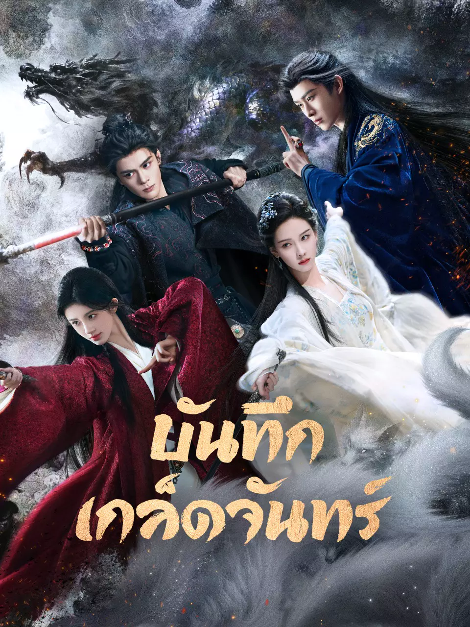 บันทึกเกล็ดจันทร์