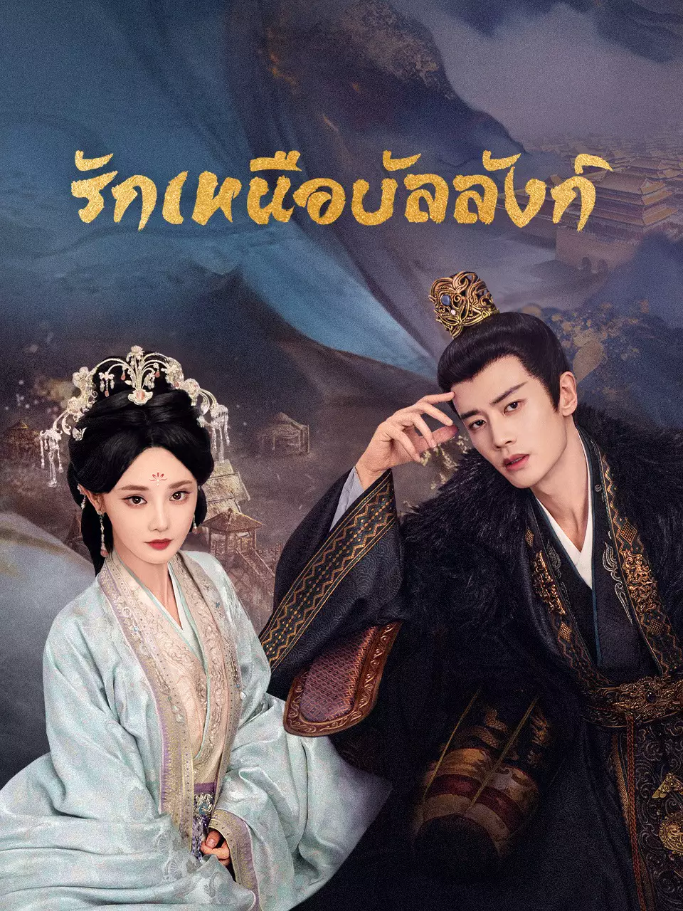 รักเหนือบัลลังก์