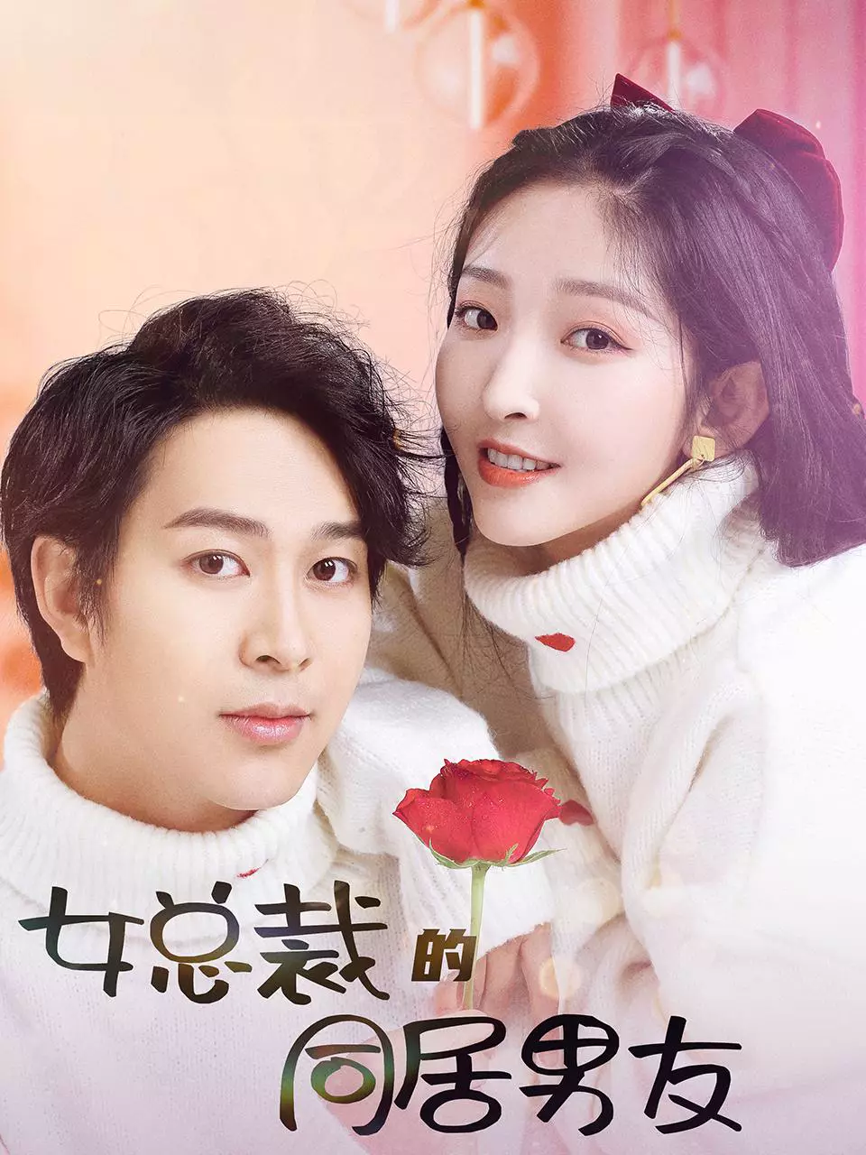 รูมเมตผมเป็นบอสสาว