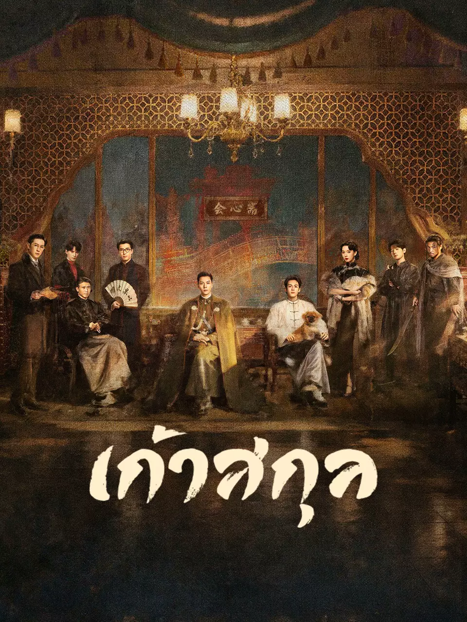 เก้าสกุล