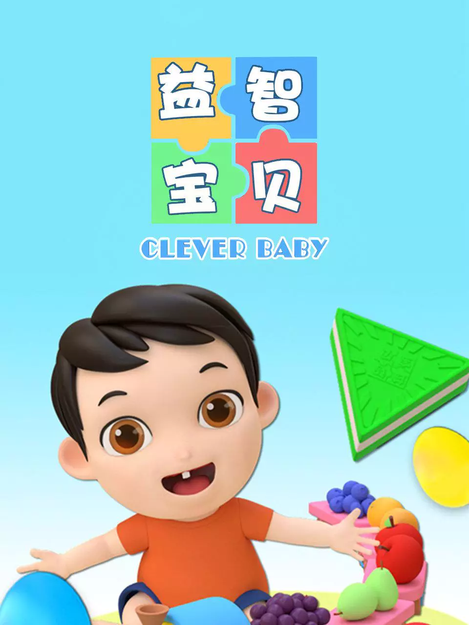 หนูน้อยแสนฉลาด